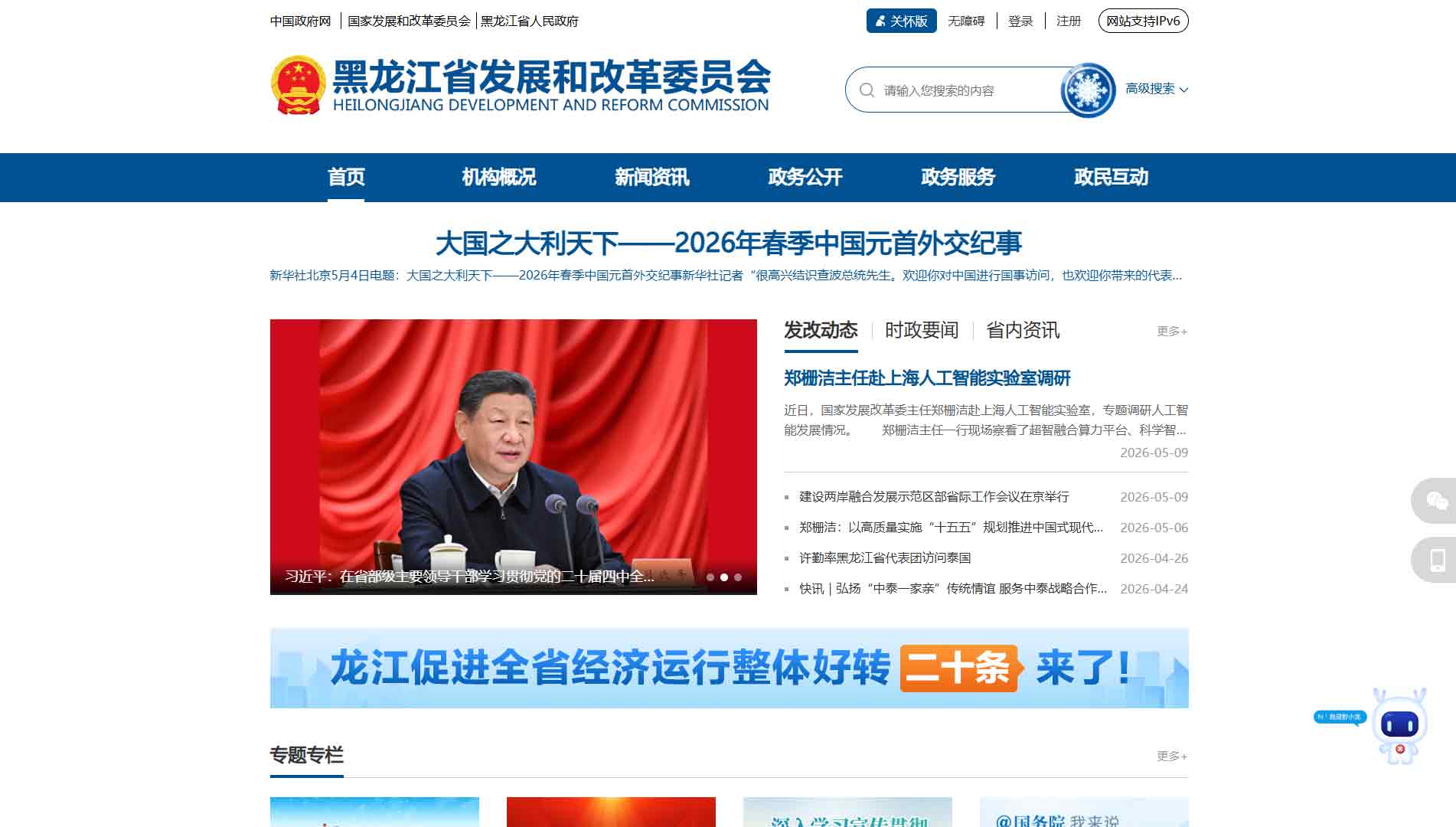 点击查看黑龙江省发改委网站首屏快照大图 黑龙江省发改委网站首屏快照