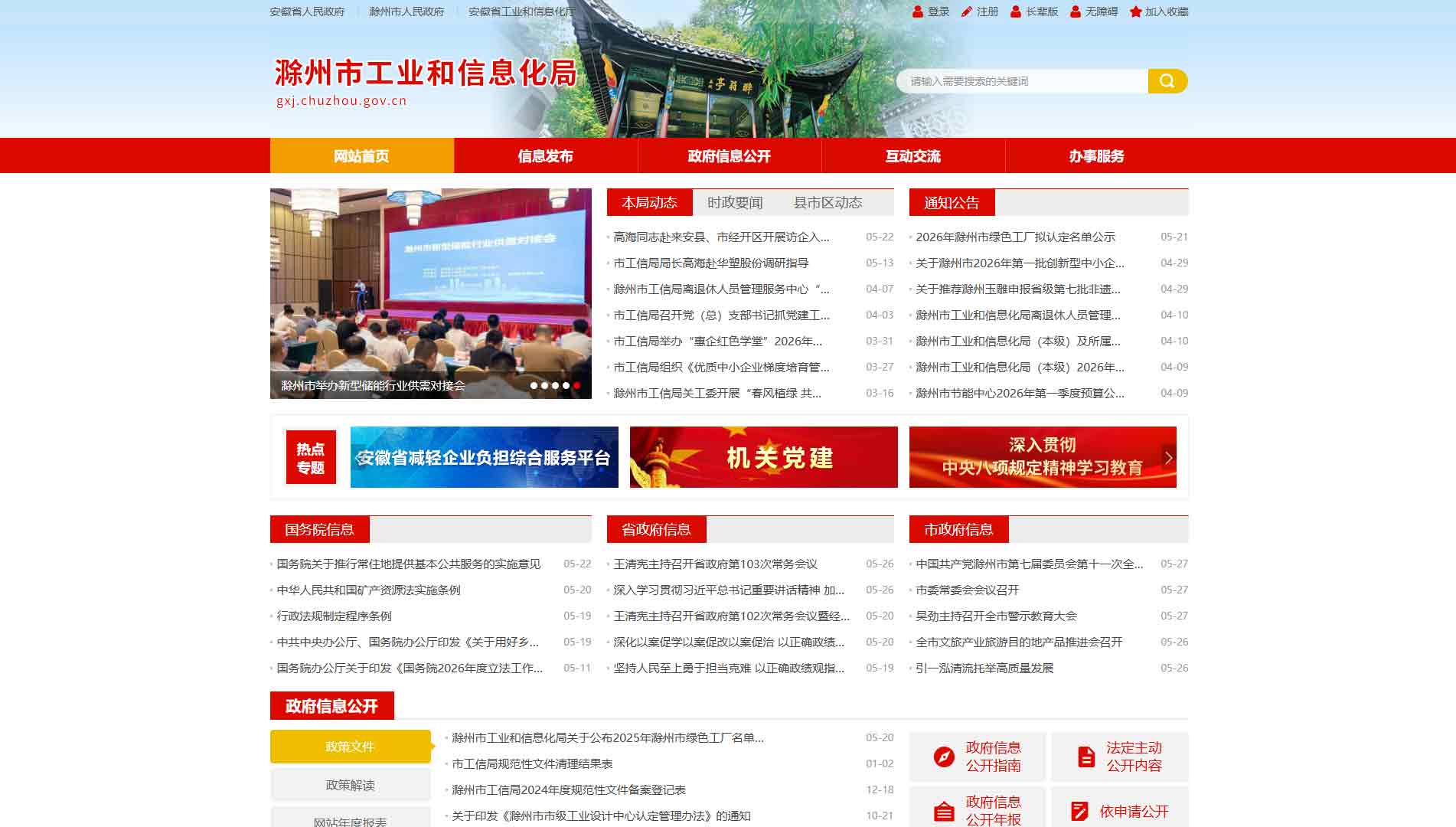 点击查看滁州市工信局网站首屏快照大图 滁州市工信局网站首屏快照