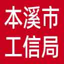 本溪市工信局网站图标