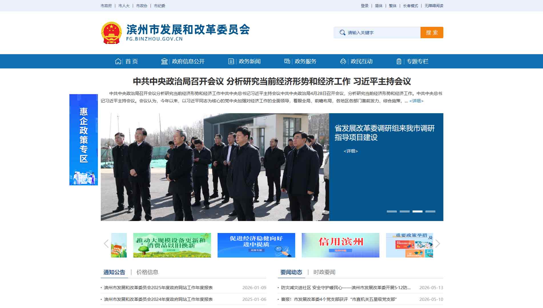 点击查看滨州市发改委网站首屏快照大图 滨州市发改委网站首屏快照
