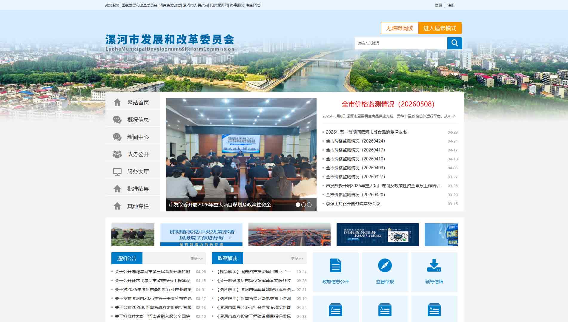 点击查看漯河市发改委网站首屏快照大图 漯河市发改委网站首屏快照