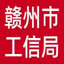 赣州市工信局网站图标