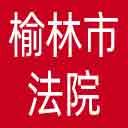 榆林市法院网站图标