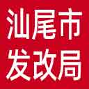 汕尾市发改局网站图标