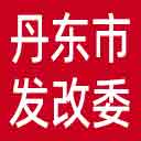 丹东市发改委网站图标