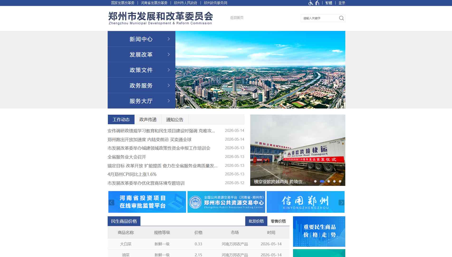 点击查看郑州市发改委网站首屏快照大图 郑州市发改委网站首屏快照