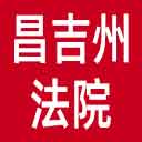 昌吉州法院网站图标