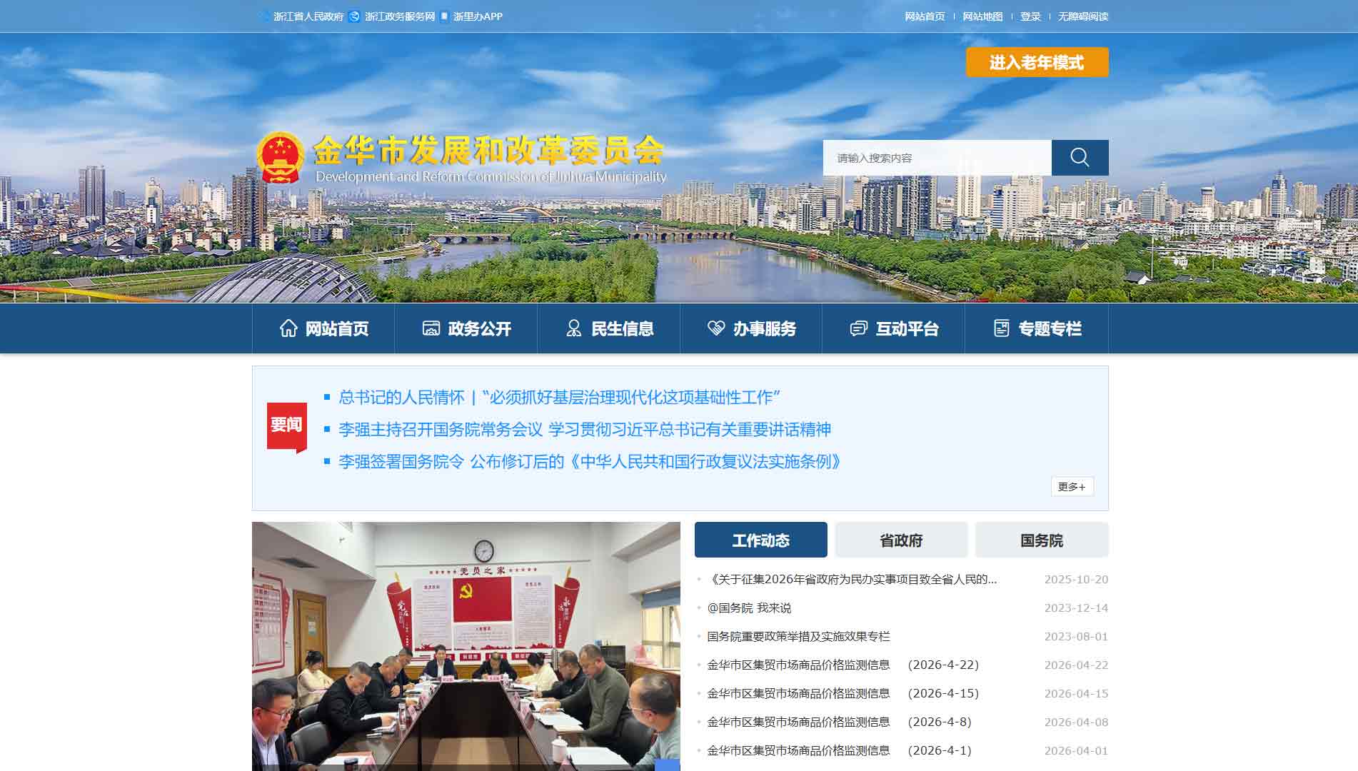 点击查看金华市发改委网站首屏快照大图 金华市发改委网站首屏快照