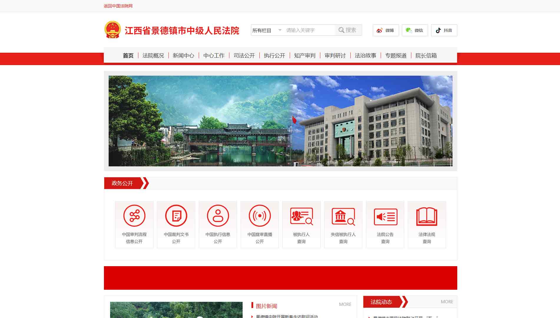 点击查看景德镇市法院网站首屏快照大图 景德镇市法院网站首屏快照