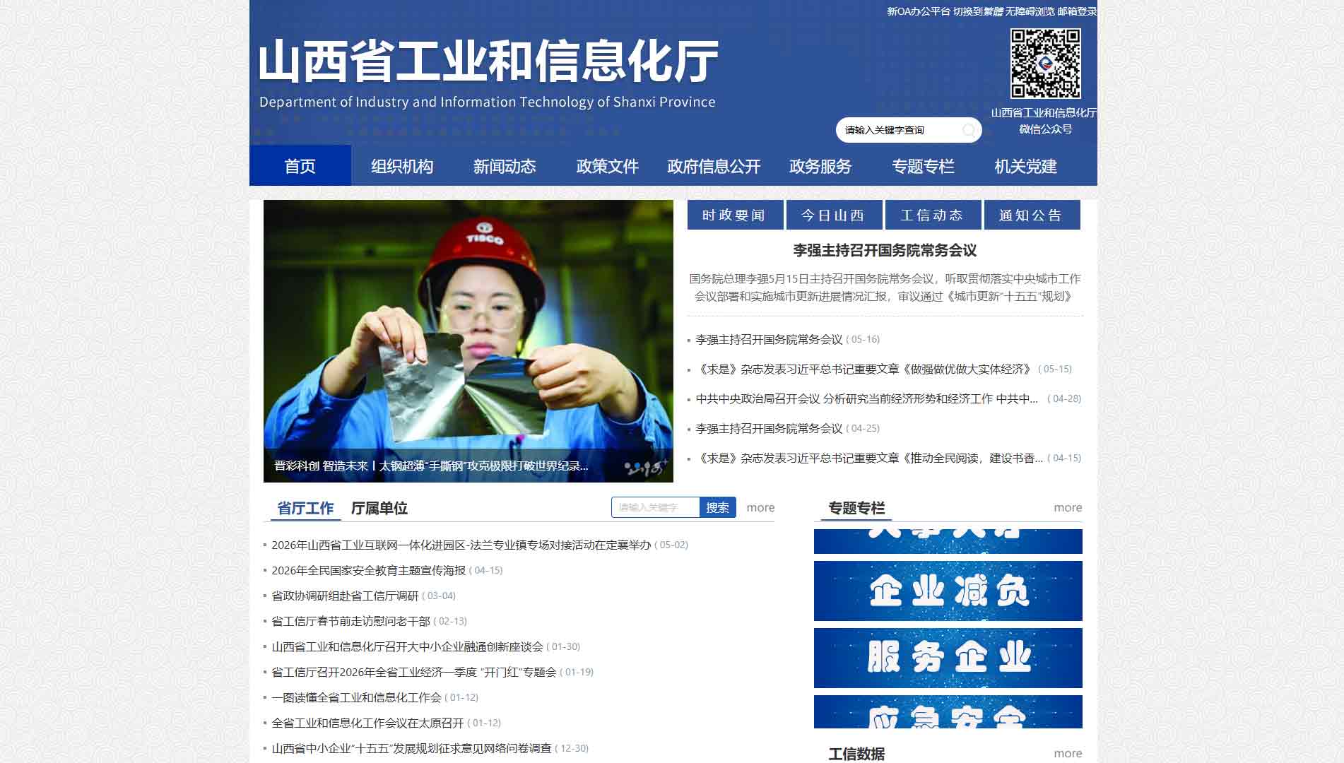 点击查看山西省工信厅网站首屏快照大图 山西省工信厅网站首屏快照