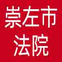 崇左市法院网站图标