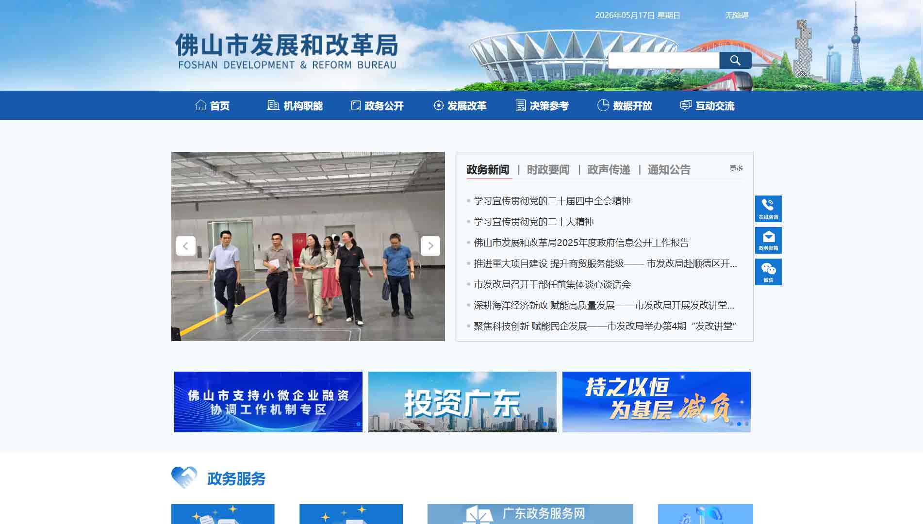 点击查看佛山市发改局网站首屏快照大图 佛山市发改局网站首屏快照