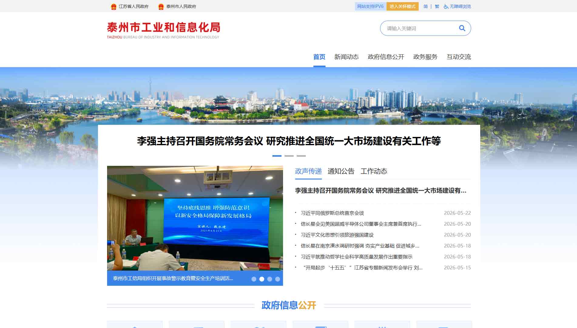 点击查看泰州市工信局网站首屏快照大图 泰州市工信局网站首屏快照