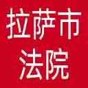 拉萨市法院网站图标