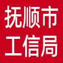 抚顺市工信局网站图标