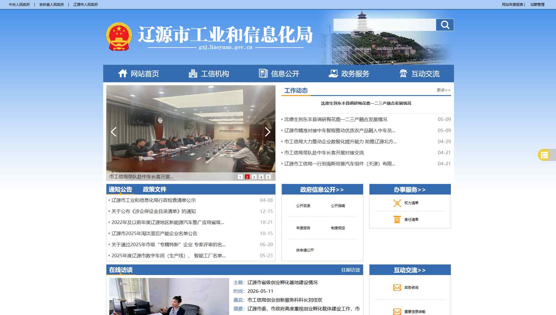 点击查看辽源市工信局网站首屏快照大图 辽源市工信局网站首屏快照