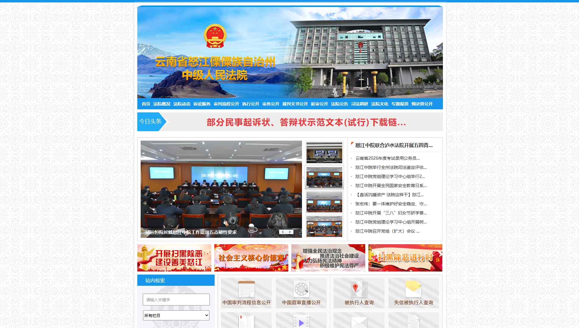 点击查看怒江州法院网站首屏快照大图 怒江州法院网站首屏快照