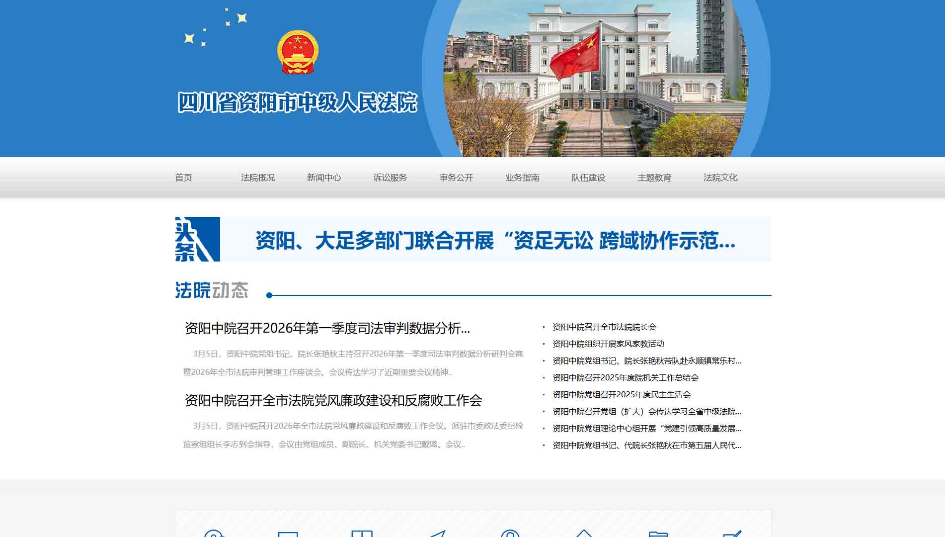 点击查看资阳市法院网站首屏快照大图 资阳市法院网站首屏快照