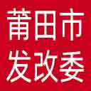 莆田市发改委网站图标
