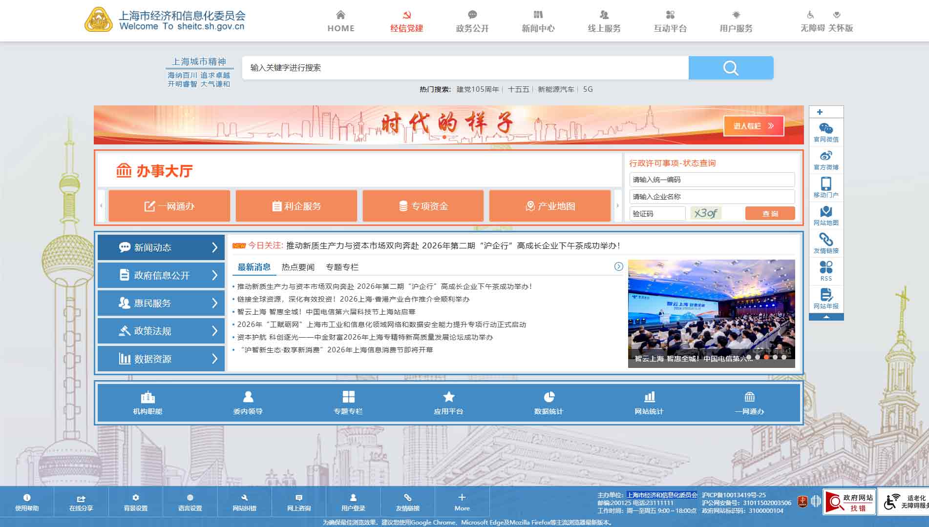 点击查看上海市经信委网站首屏快照大图 上海市经信委网站首屏快照