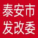 泰安市发改委网站图标