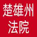 楚雄州法院网站图标