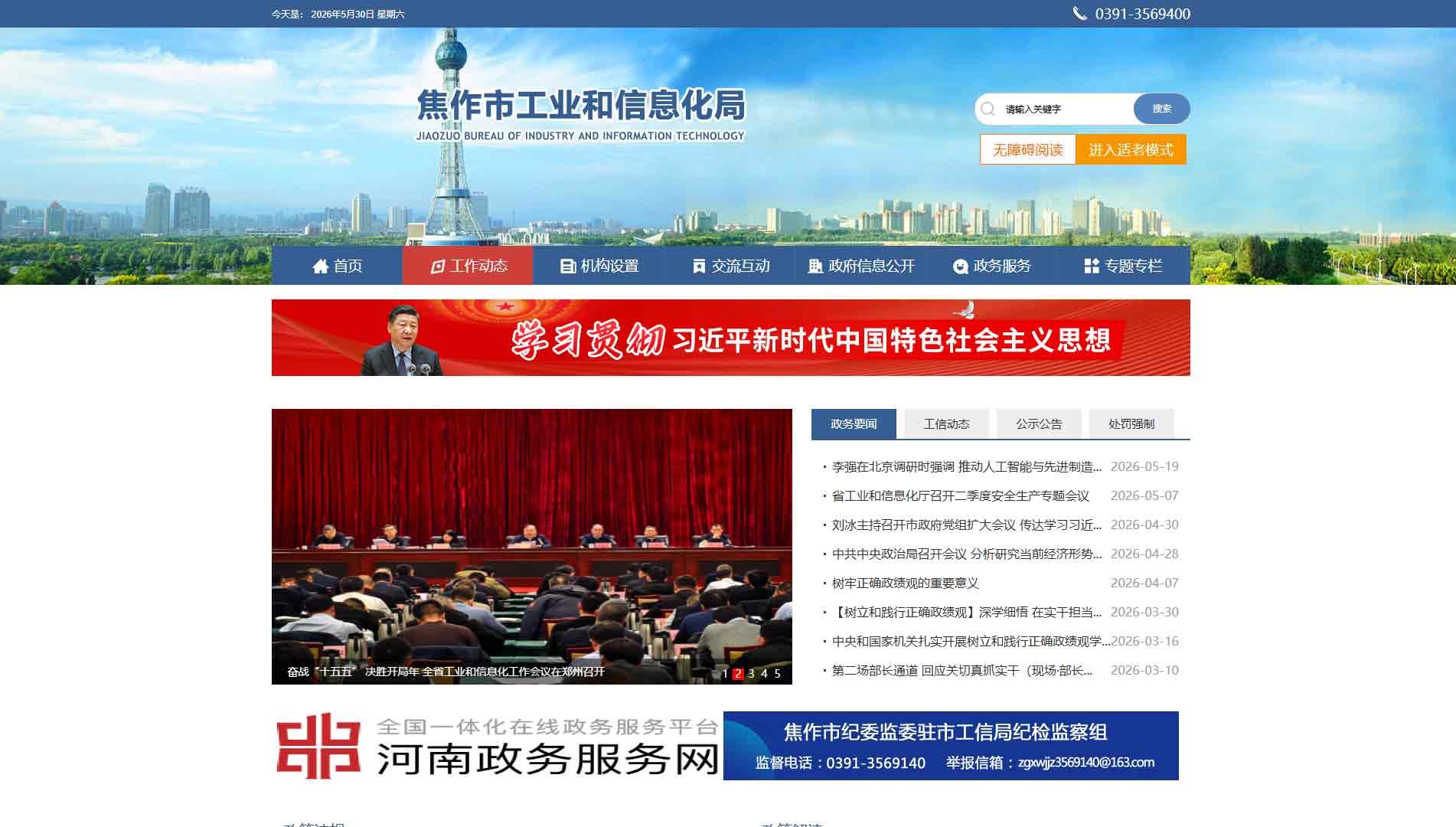 点击查看焦作市工信局网站首屏快照大图 焦作市工信局网站首屏快照
