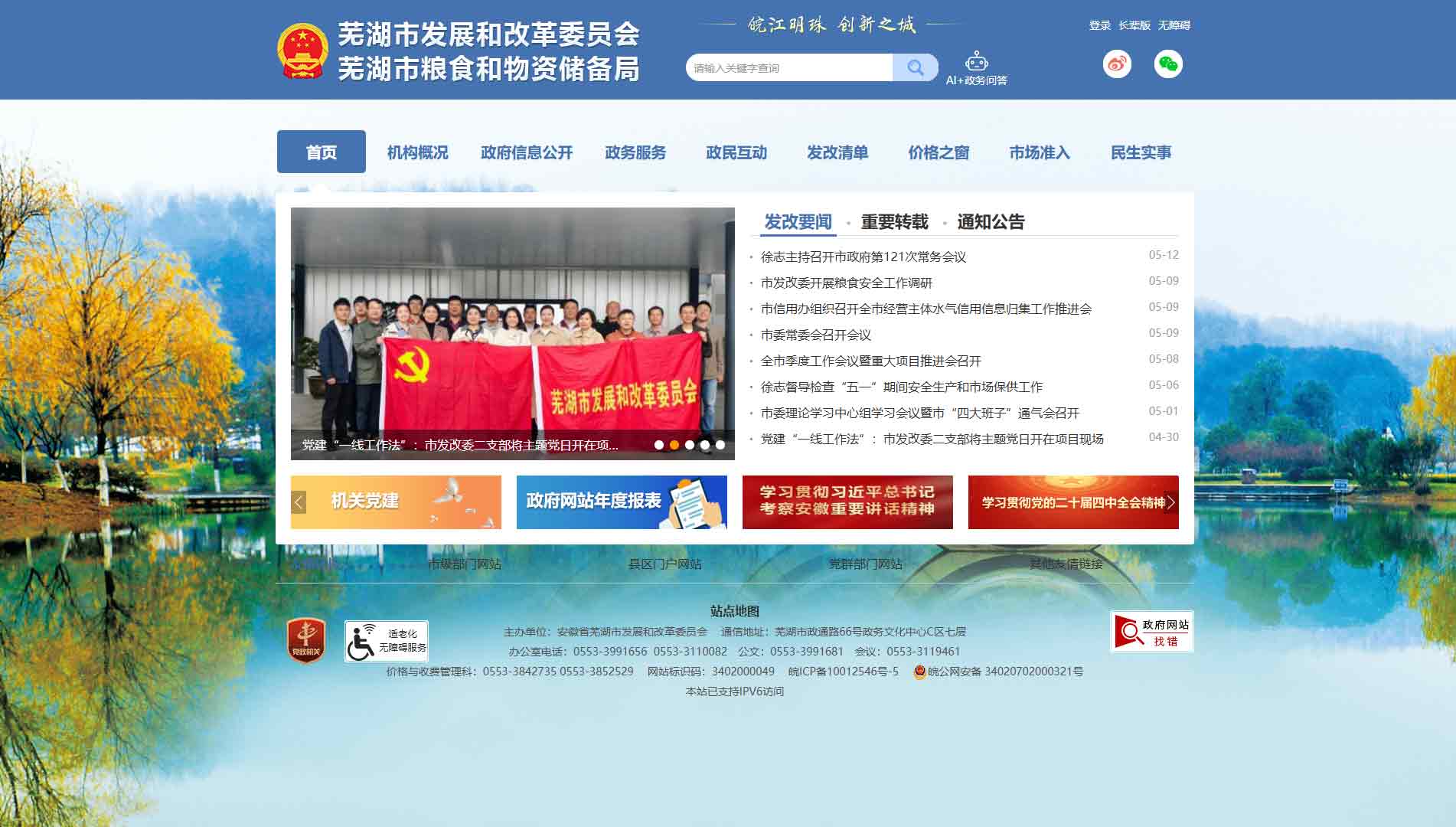 点击查看芜湖市发改委网站首屏快照大图 芜湖市发改委网站首屏快照