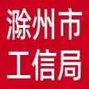 滁州市工信局网站图标