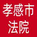 孝感市法院网站图标