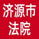 济源市法院网站图标