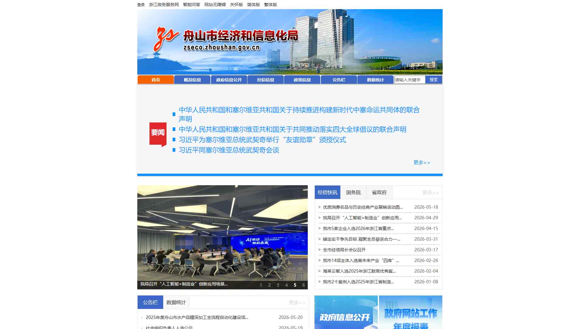 点击查看舟山市经信局网站首屏快照大图 舟山市经信局网站首屏快照