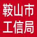 鞍山市工信局网站图标