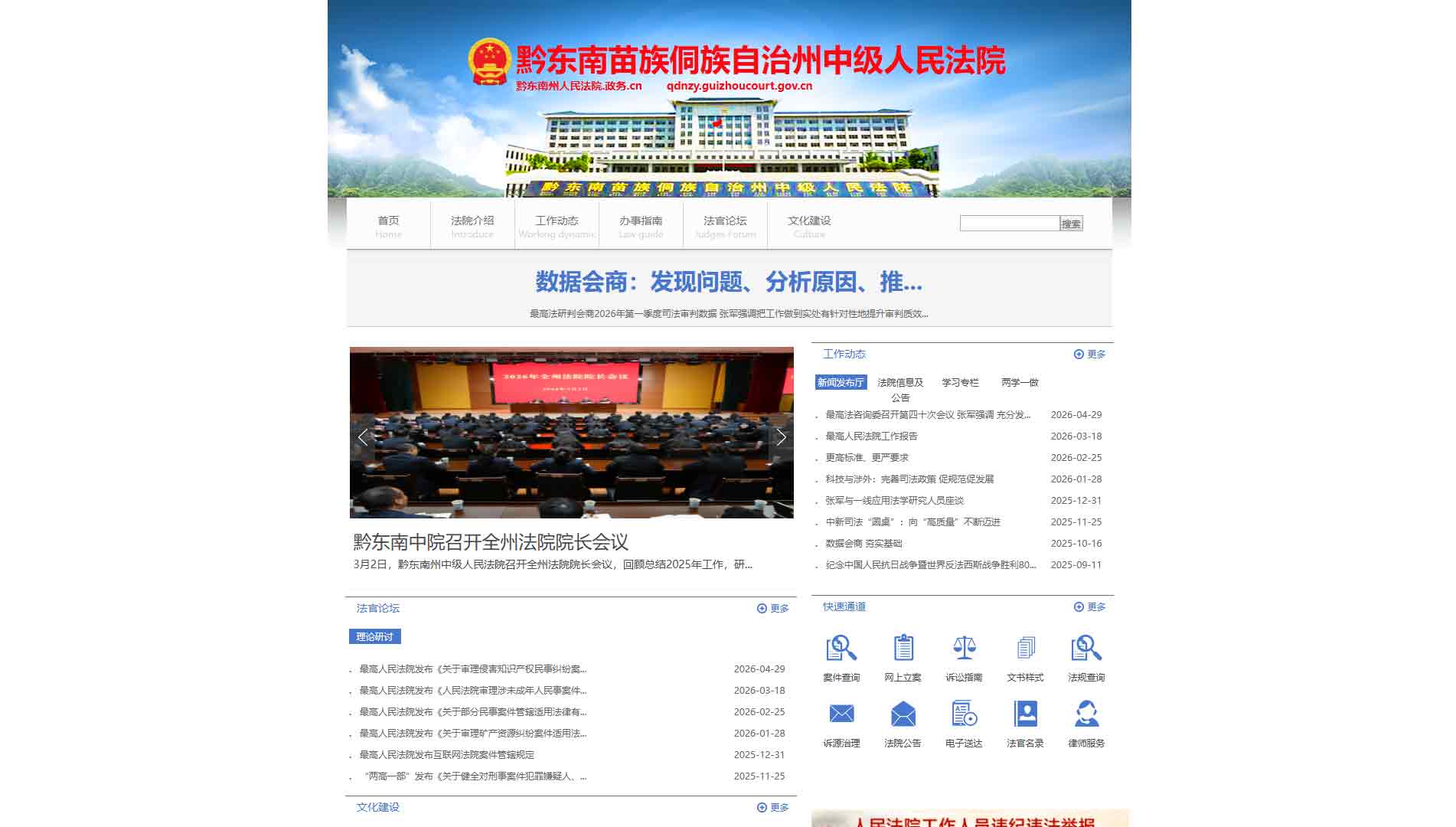 点击查看黔东南州法院网站首屏快照大图 黔东南州法院网站首屏快照