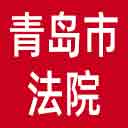 青岛市法院网站图标