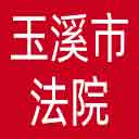 玉溪市法院网站图标