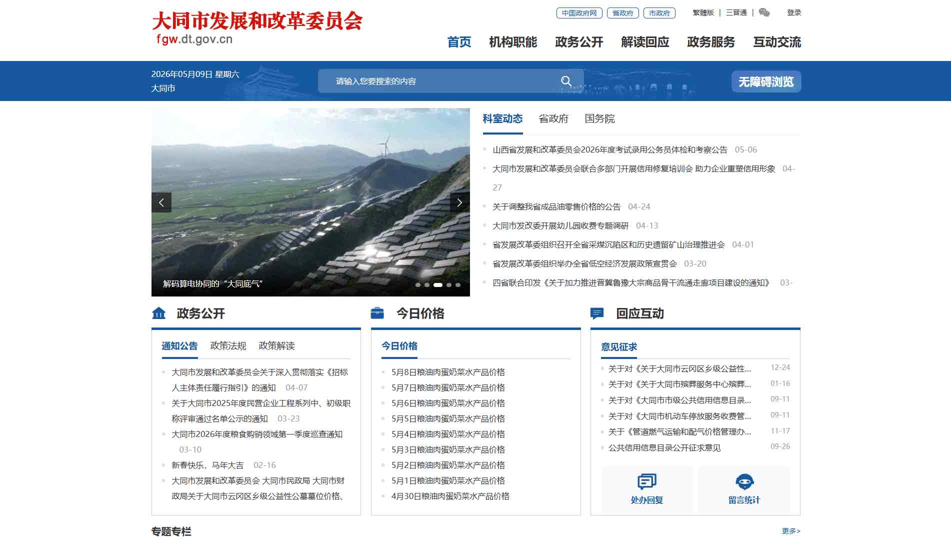 点击查看大同市发改委网站首屏快照大图 大同市发改委网站首屏快照