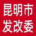 昆明市发改委网站图标
