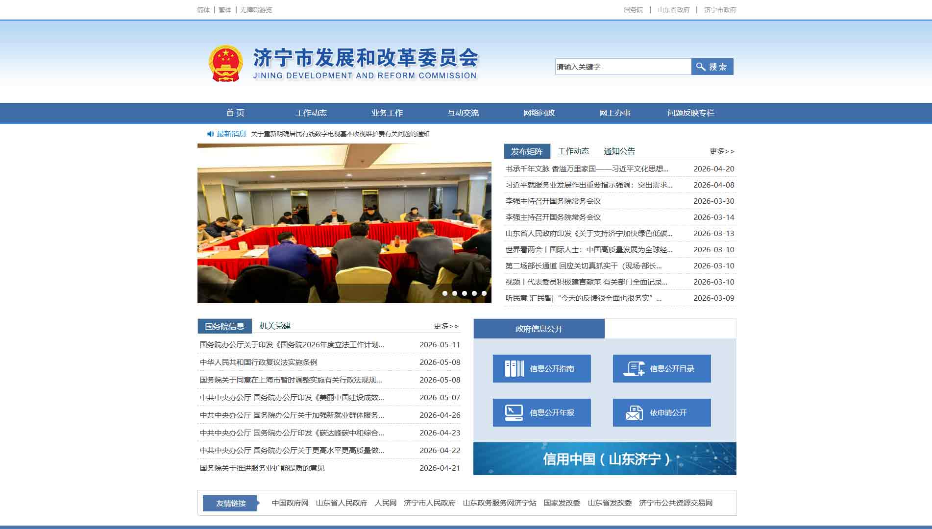 点击查看济宁市发改委网站首屏快照大图 济宁市发改委网站首屏快照