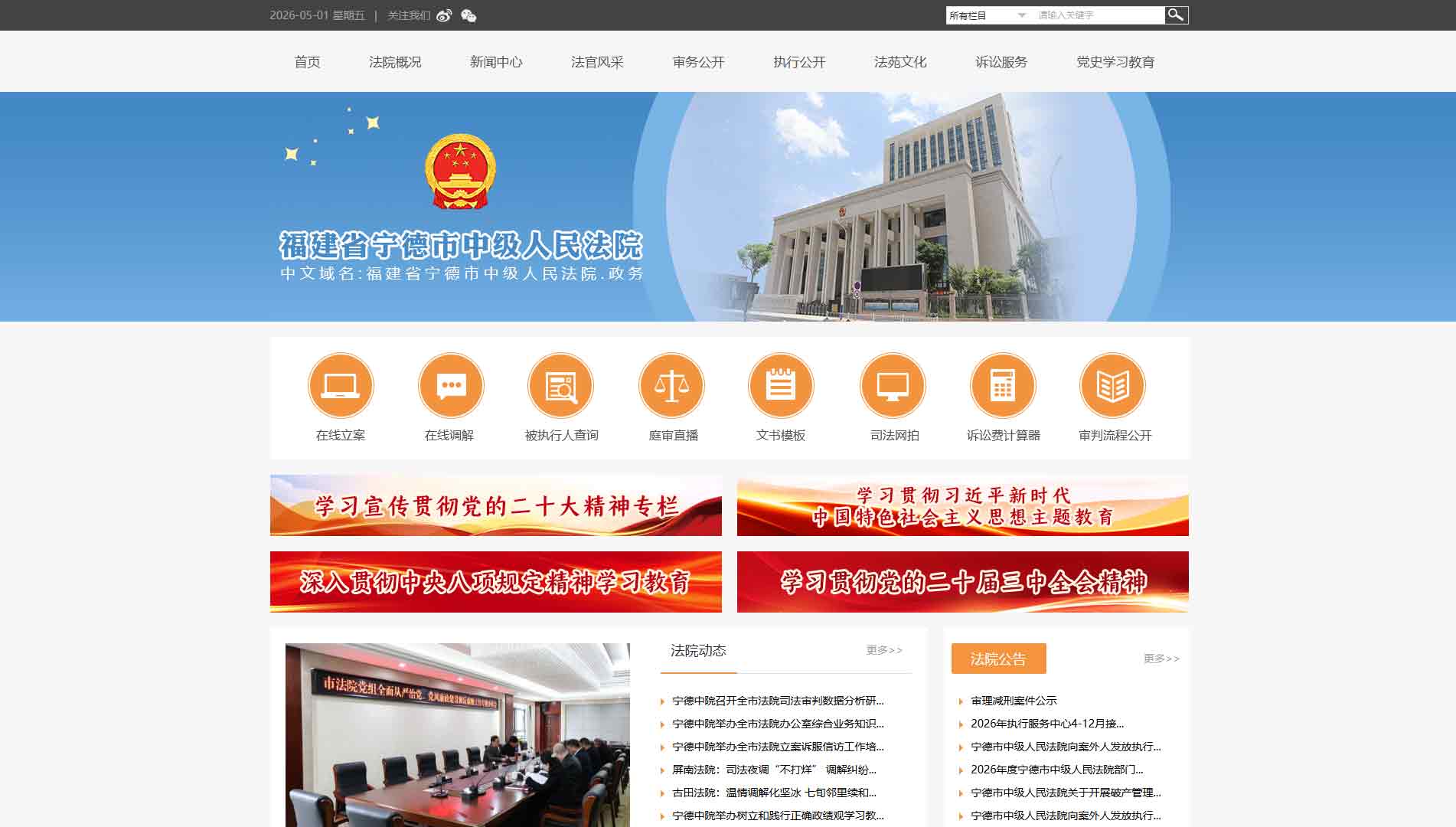 点击查看宁德市法院网站首屏快照大图 宁德市法院网站首屏快照