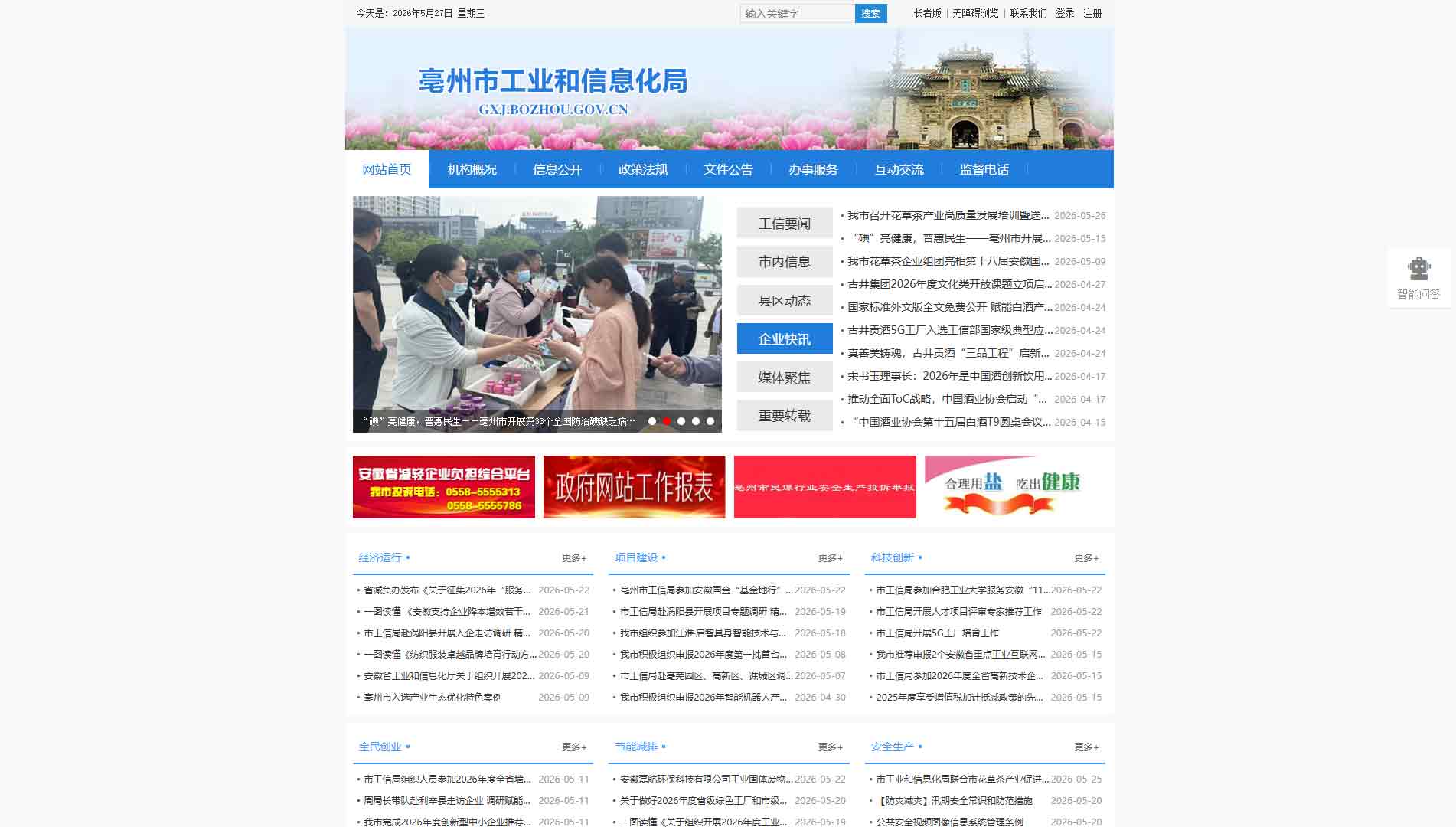 点击查看亳州市工信局网站首屏快照大图 亳州市工信局网站首屏快照