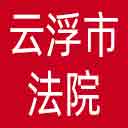 云浮市法院网站图标