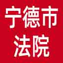 宁德市法院网站图标
