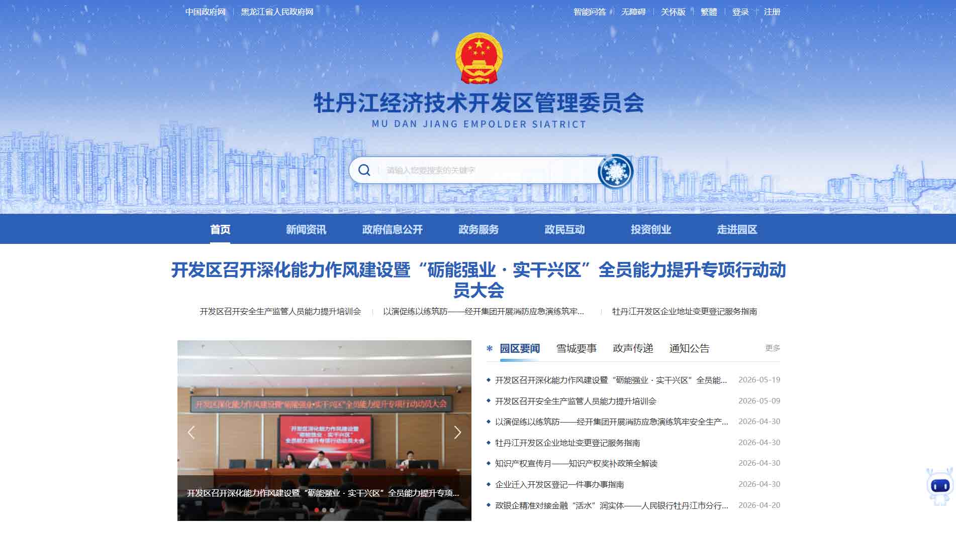 点击查看牡丹江经开区网站首屏快照大图 牡丹江经开区网站首屏快照
