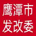 鹰潭市发改委网站图标