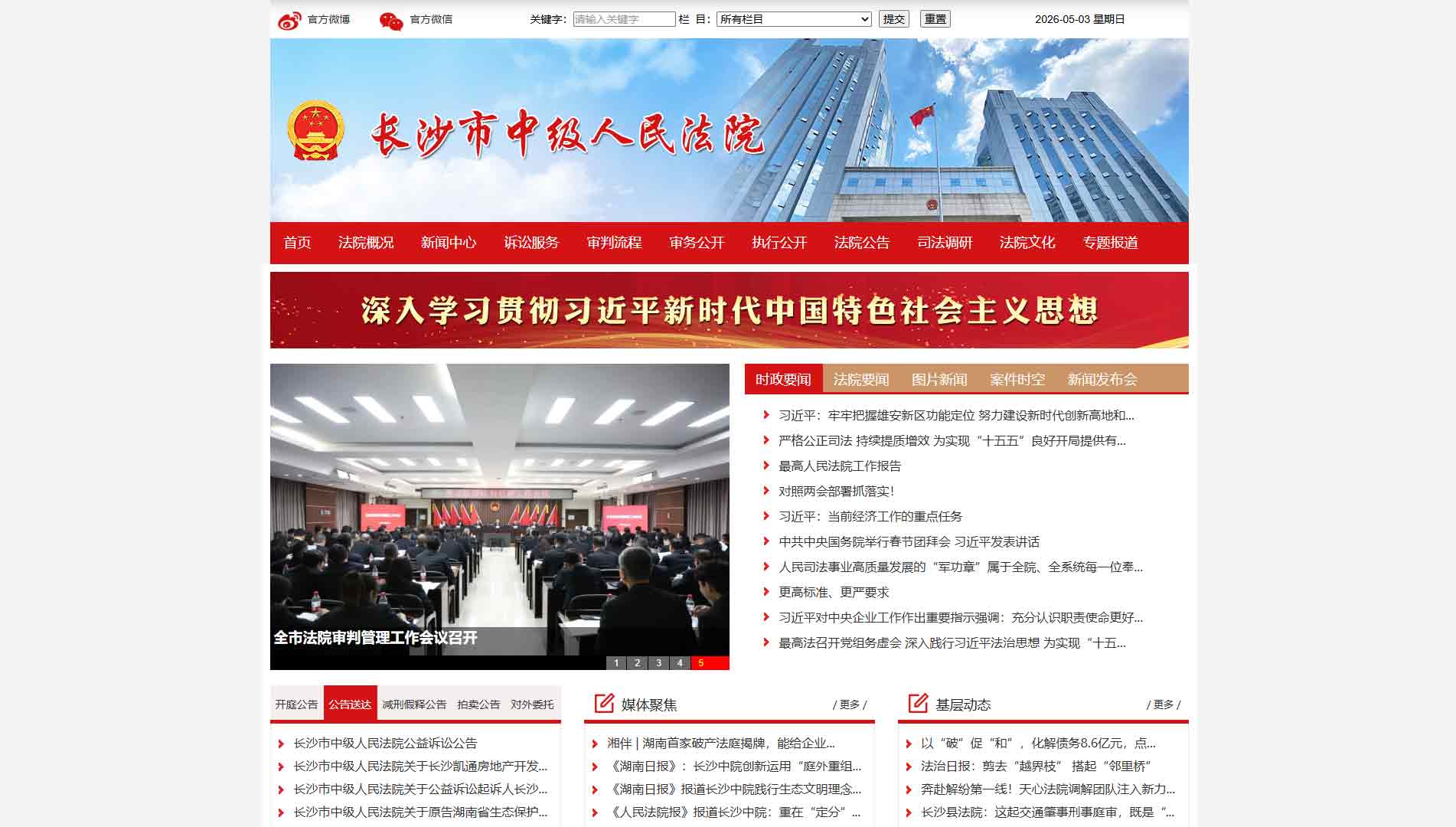 点击查看长沙市法院网站首屏快照大图 长沙市法院网站首屏快照