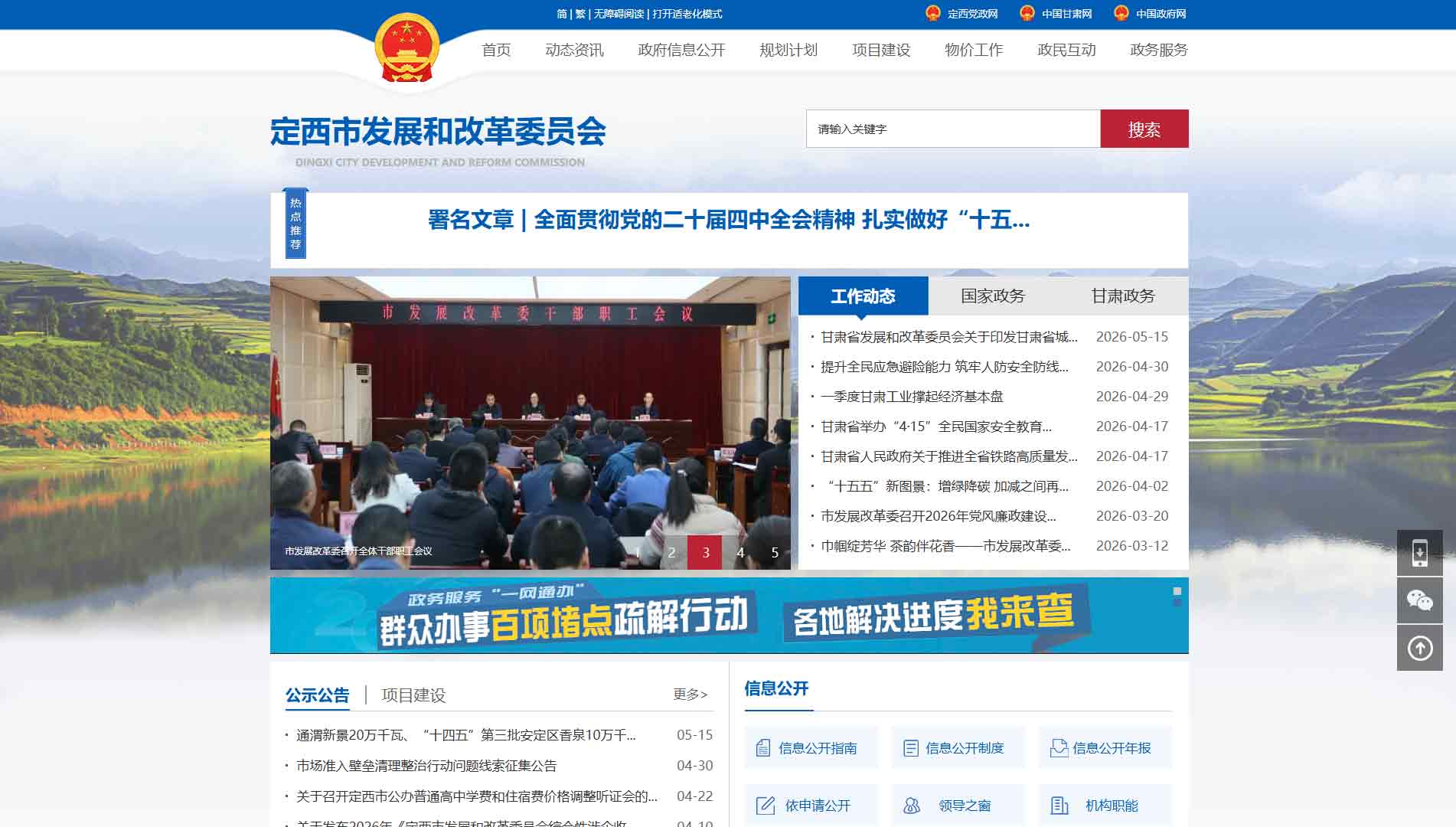 点击查看定西市发改委网站首屏快照大图 定西市发改委网站首屏快照