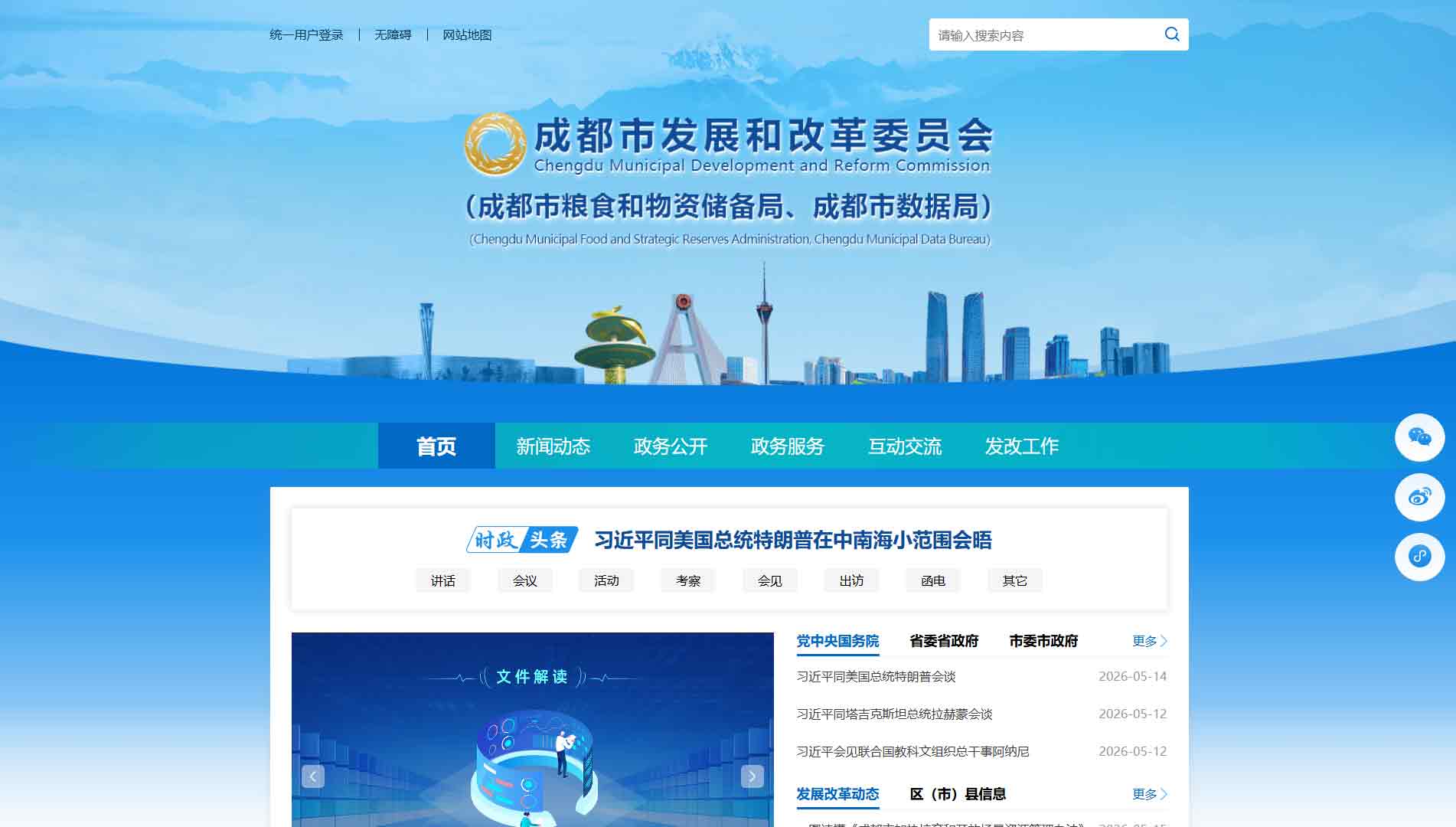 点击查看成都市发改委|成都市粮储局|成都市数据局网站首屏快照大图 成都市发改委|成都市粮储局|成都市数据局网站首屏快照