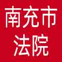 南充市法院网站图标