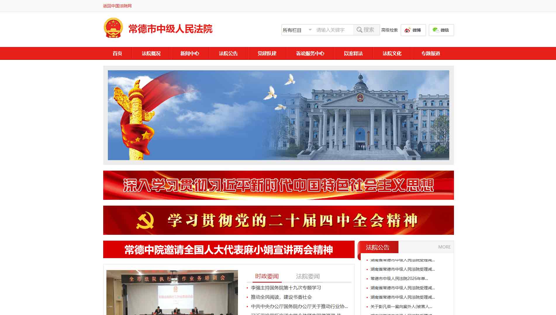 点击查看常德市法院网站首屏快照大图 常德市法院网站首屏快照